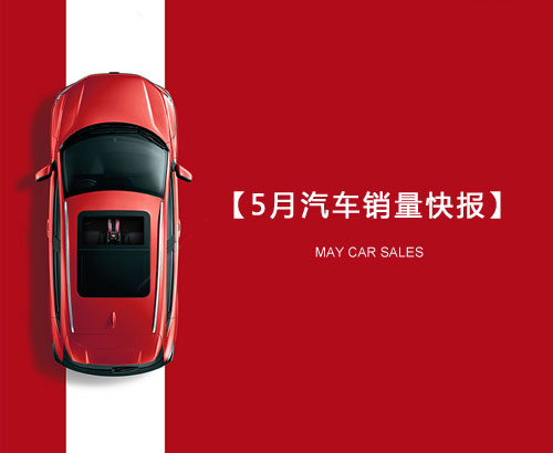 5月汽車(chē)銷(xiāo)量快報(bào)：集體大跌哀鴻遍野！上汽/東風(fēng)/長(zhǎng)安/吉利/長(zhǎng)城統(tǒng)統(tǒng)扛不住了